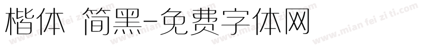 楷体 简黑字体转换